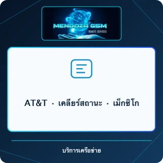 AT&T · เคลียร์สถานะ · เม็กซิโก
