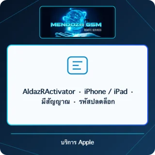 AldazRActivator · iPhone / iPad · มีสัญญาณ · รหัสปลดล็อก