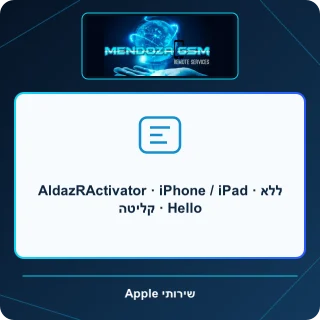 AldazRActivator · iPhone / iPad · ללא קליטה · Hello