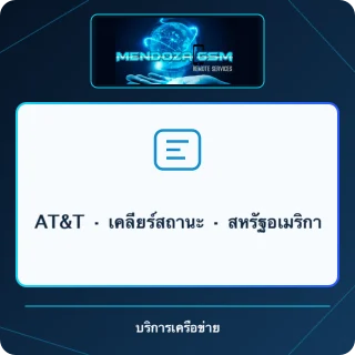 AT&T · เคลียร์สถานะ · สหรัฐอเมริกา