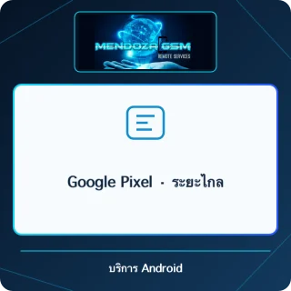Google Pixel · ระยะไกล