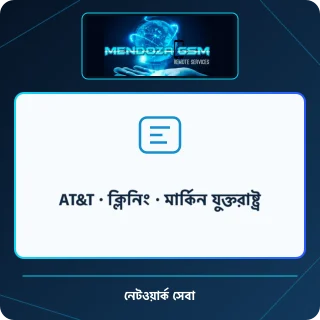 AT&T · ক্লিনিং · মার্কিন যুক্তরাষ্ট্র