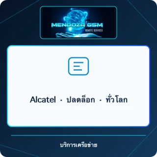 Alcatel · ปลดล็อก · ทั่วโลก