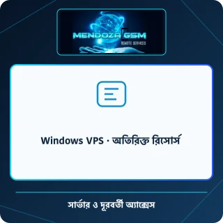 Windows VPS · অতিরিক্ত রিসোর্স