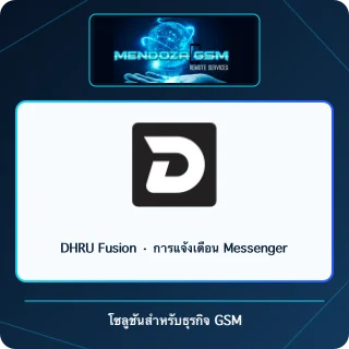 DHRU Fusion · การแจ้งเตือน Messenger