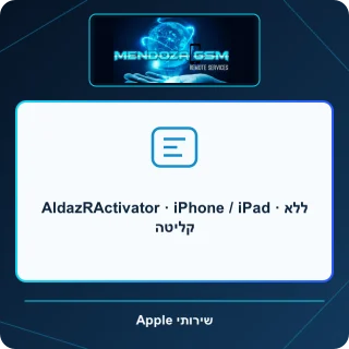 AldazRActivator · iPhone / iPad · ללא קליטה