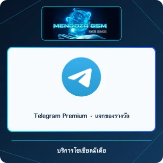Telegram Premium · แจกของรางวัล